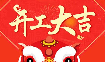 今日初八，已正式上班，開工大吉