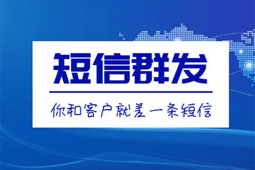 滁州短信群發(fā)、106短信平臺