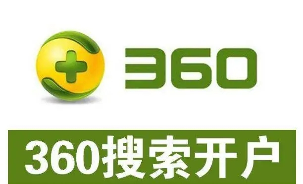 360開戶多少錢？做360競(jìng)價(jià)推廣一個(gè)月大概需要多少錢？