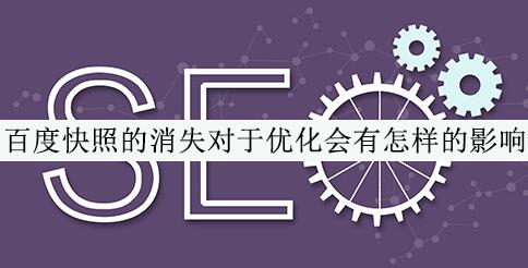 百度快照的消失對于優(yōu)化會(huì)有怎樣的影響