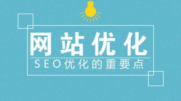 滁州網(wǎng)站建設優(yōu)化中流量是否重要？