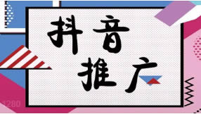 抖音搜索排名seo優(yōu)化如何做有效果？