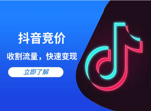 抖音競價點擊和抖音競價包年的區(qū)別是什么？